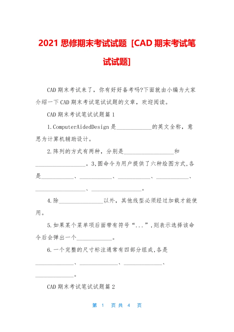 2021思修期末考试试题-[CAD期末考试笔试试题].docx