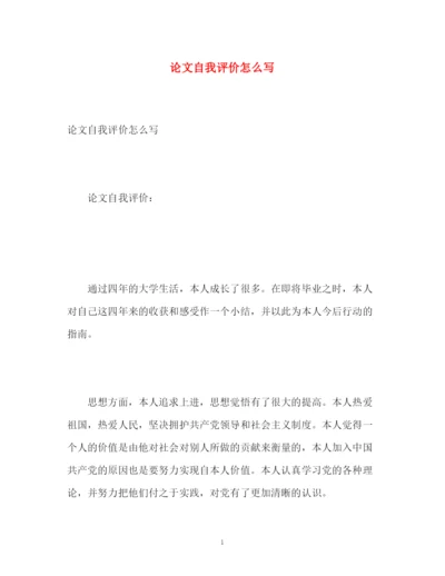 精编之论文自我评价怎么写.docx