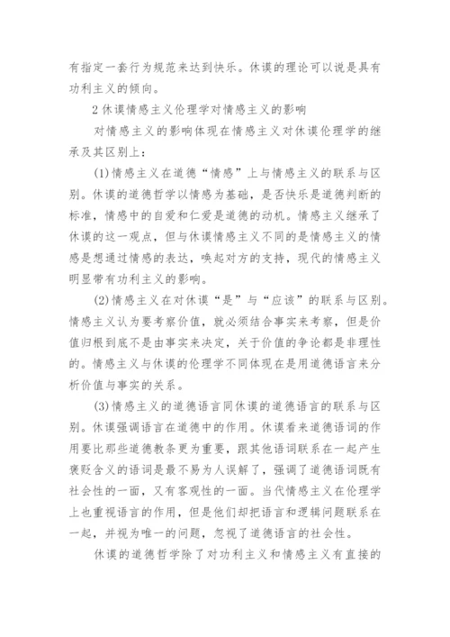 休谟伦理学的历史影响论文.docx