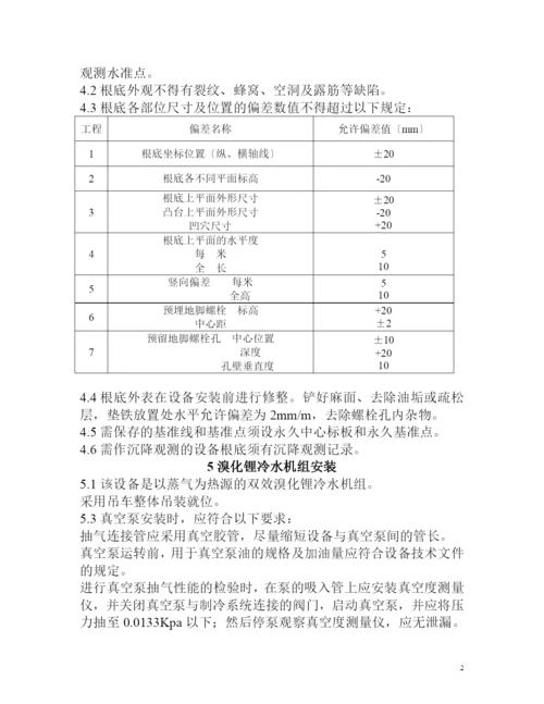 某车间制冷站工段设备安装施工方案.docx