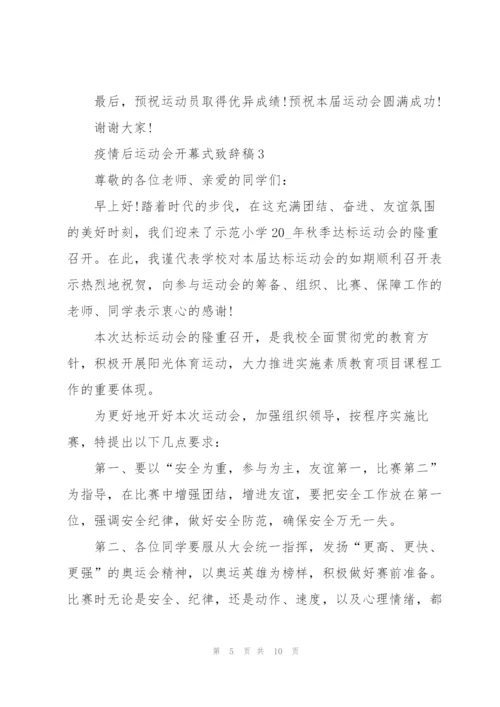 疫情后运动会开幕式致辞稿5篇.docx