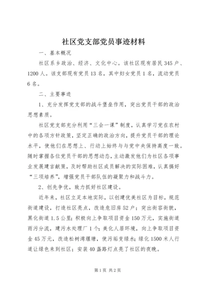 社区党支部党员事迹材料.docx