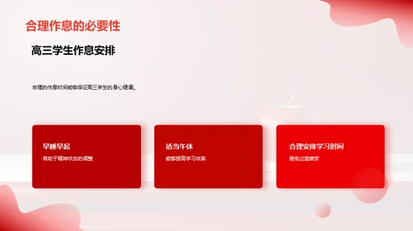 高三养生攻略