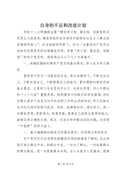 自身的不足和改进计划.docx