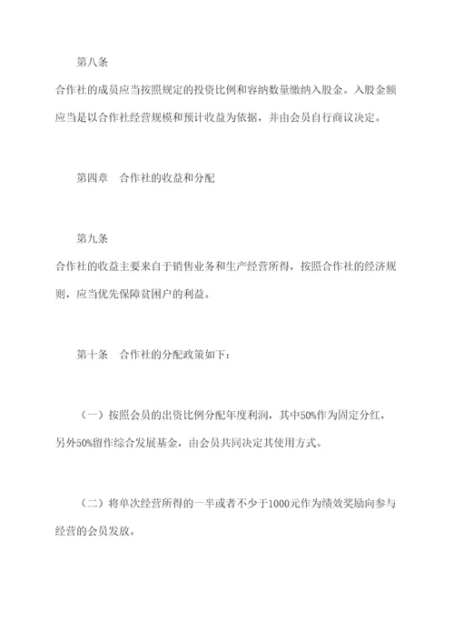 贫困户入股章程