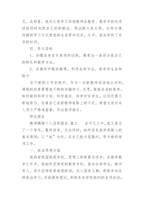 教师聘期个人述职报告.docx