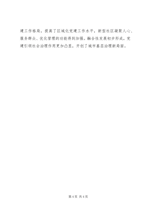 共建联动融合发展党建引领开创城市基层治理新局面.docx