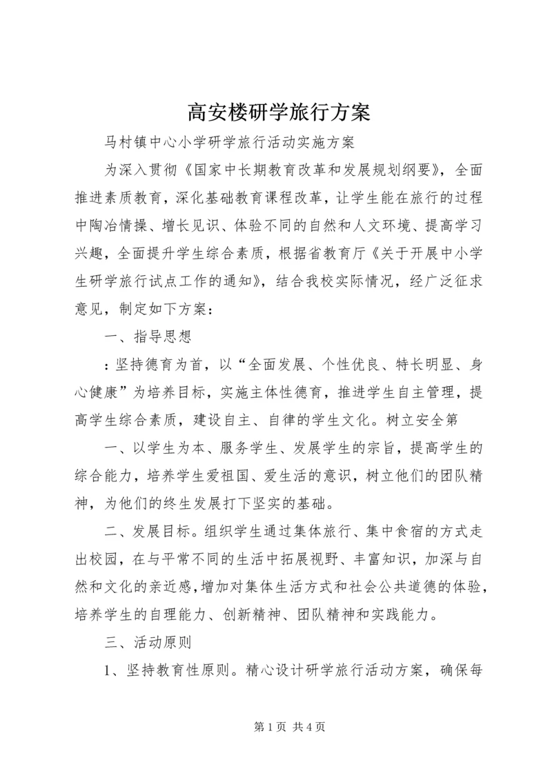 高安楼研学旅行方案 (5).docx