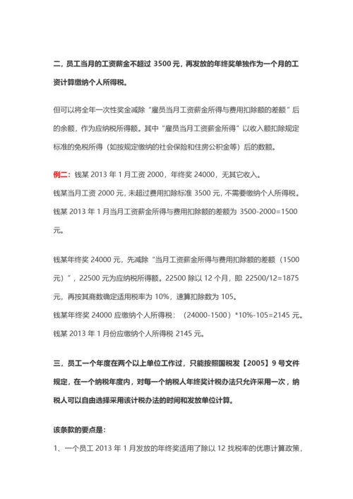 盘点年终奖的九种发放形式及其税务处理.docx