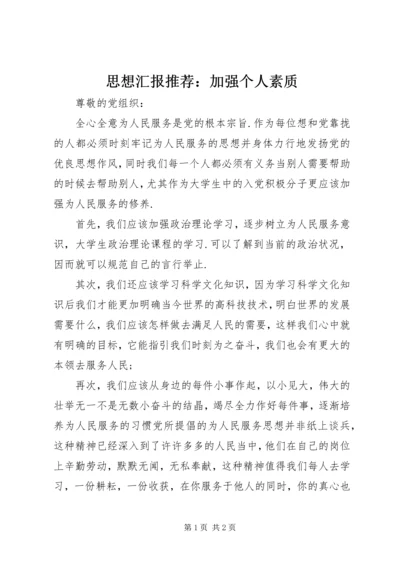 思想汇报推荐：加强个人素质.docx