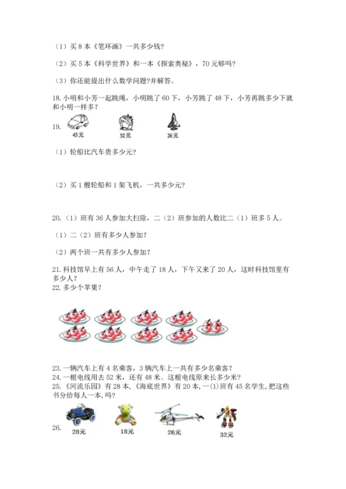 小学二年级上册数学应用题100道及答案【真题汇编】.docx