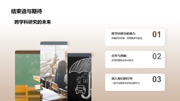 拓展视野：跨学科研究