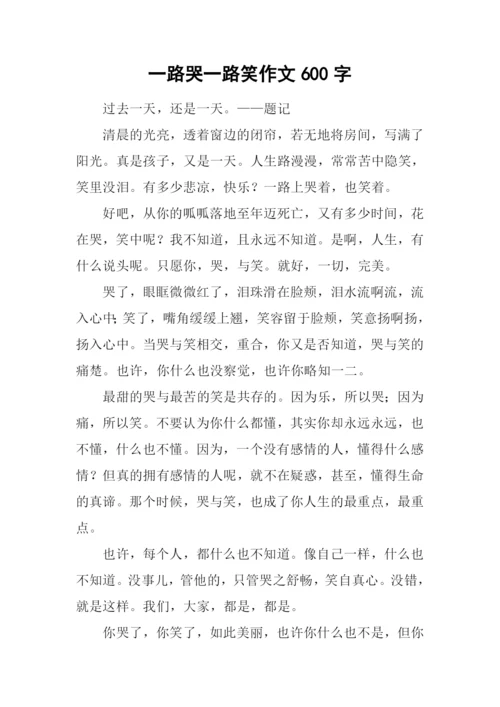一路哭一路笑作文600字.docx