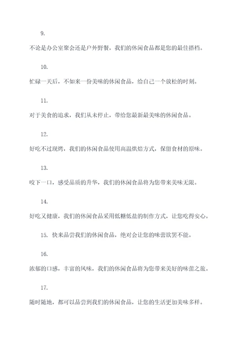 卖休闲食品的广告语