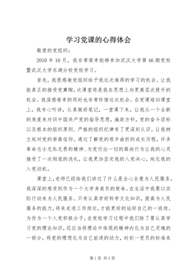 学习党课的心得体会 (4).docx