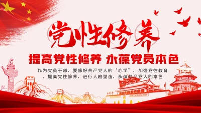提高党性修养永葆党员本色党建党课PPT模板