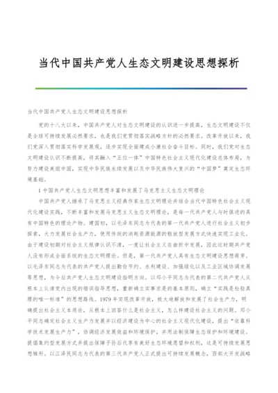 当代中国共产党人生态文明建设思想探析.docx