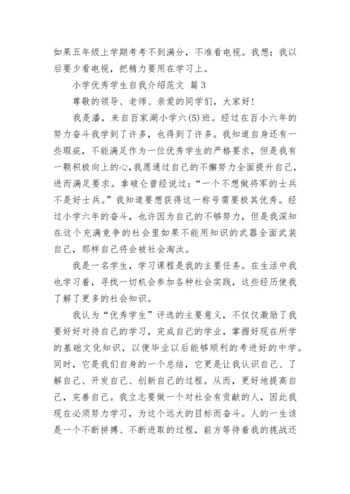 小学优秀学生自我介绍范文.docx