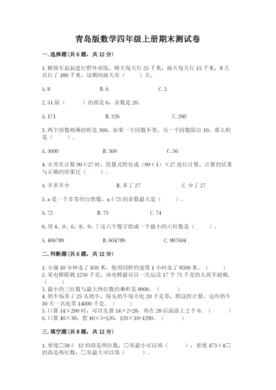 青岛版数学四年级上册期末测试卷（综合卷）.docx