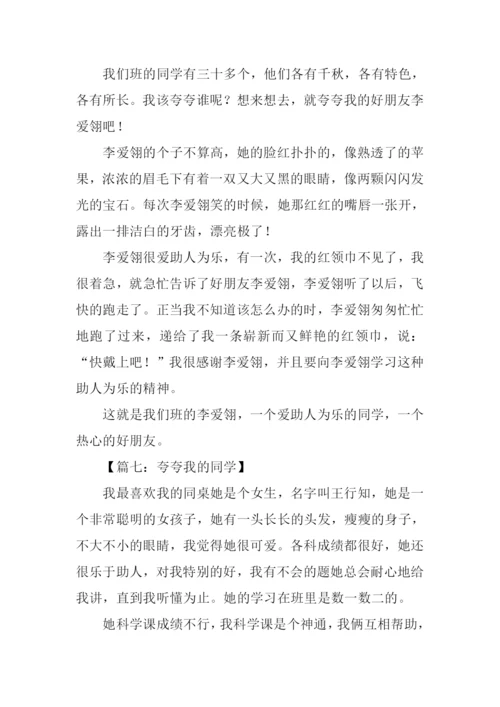 夸夸我的同学作文300字.docx
