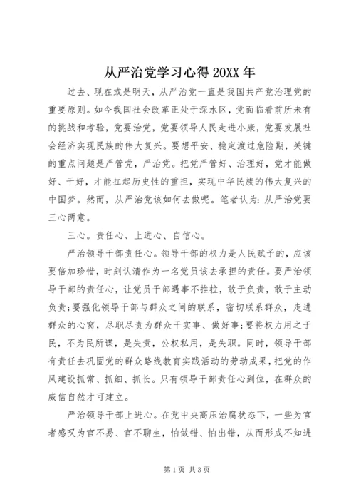 从严治党学习心得某年.docx
