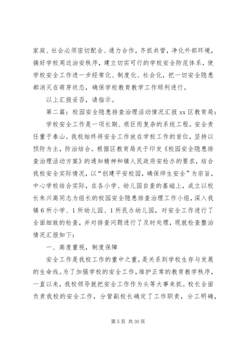 学校园安全隐患排查治理活动情况汇报.docx