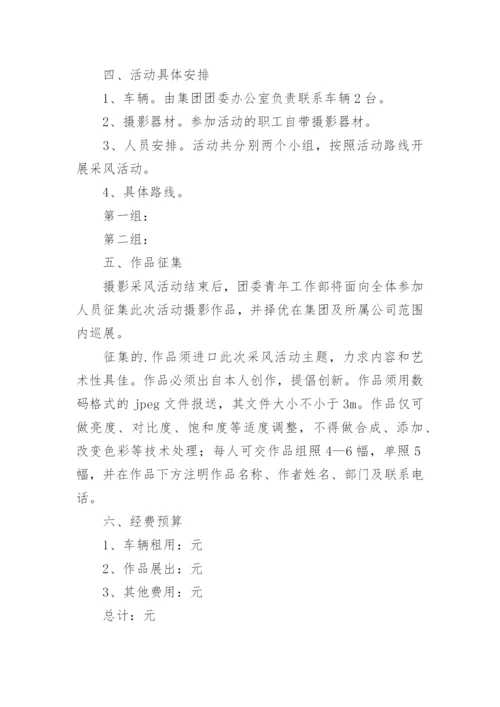 摄影社团活动方案.docx