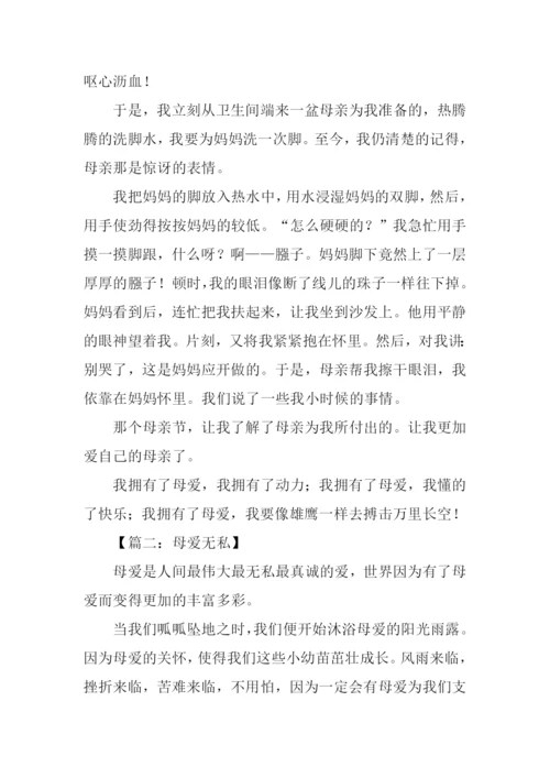 母爱无私作文800字.docx