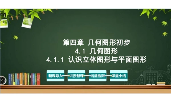 4.1 几何图形（第1课时） 课件（共30张PPT）-【大单元教学】2023-2024学年七年级数学