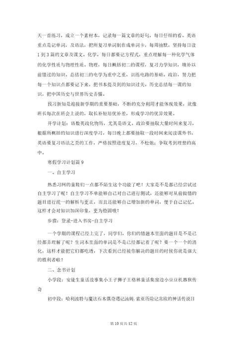 寒假学习计划集锦10篇