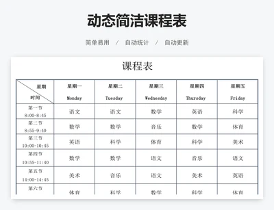 动态简洁课程表