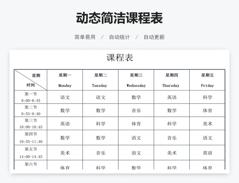 动态简洁课程表