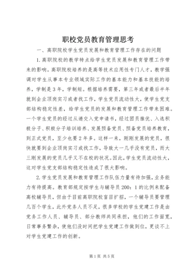 职校党员教育管理思考.docx