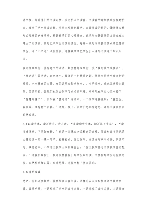 优化语文课堂教学-加强大量阅读.docx