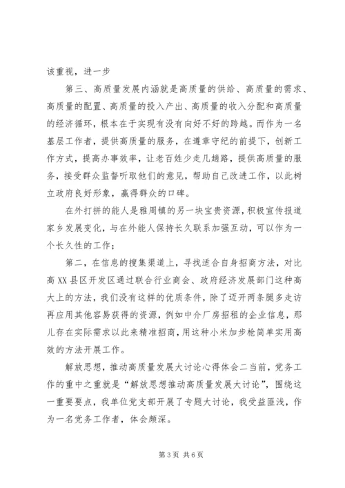 解放思想，推动高质量发展大讨论心得体会8篇(一).docx