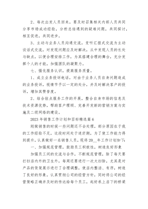 2023年销售工作计划和目标精选（20篇）范文.docx