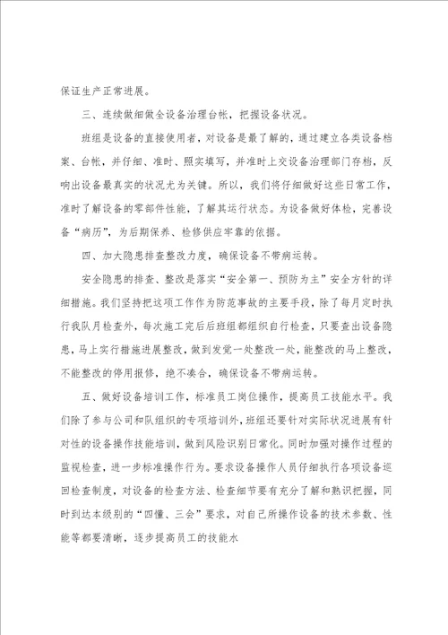 2023年年先进班组申报材料设备管理组