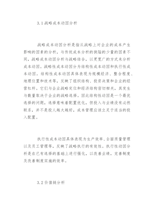 高会论文：新兴产业的企业战略成本管理探讨.docx