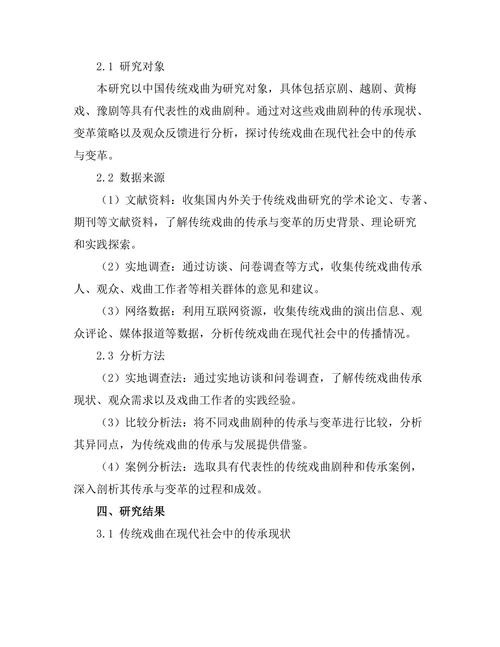 传统戏曲在现代社会中的传承与变革