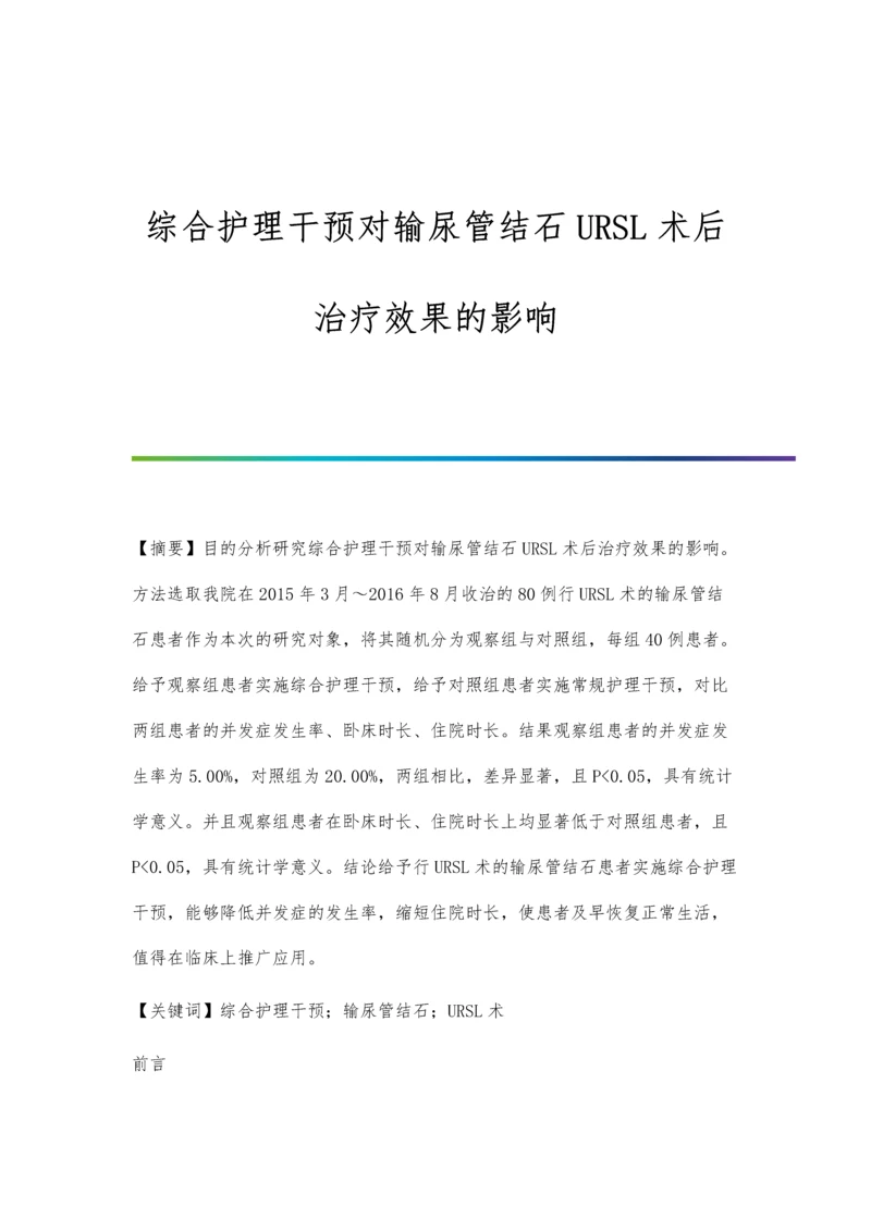 综合护理干预对输尿管结石URSL术后治疗效果的影响.docx