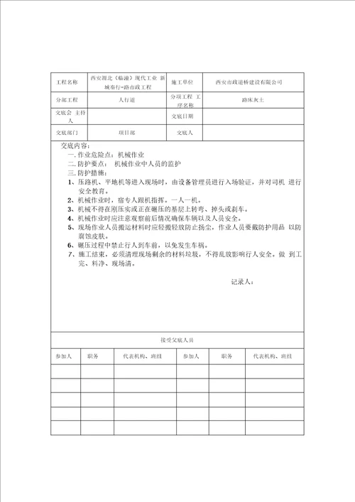 道路安全技术交底
