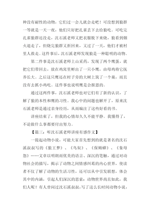 听沈石溪老师讲座有感.docx