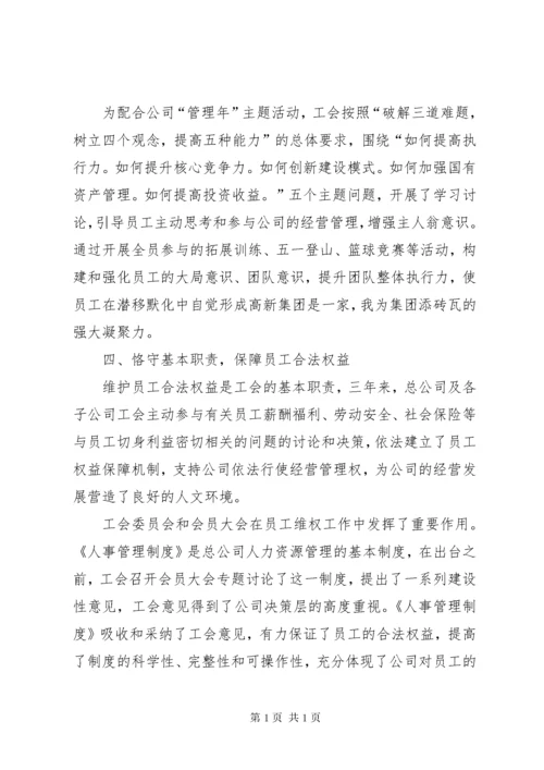 集团公司职代会工会工作报告 (7).docx