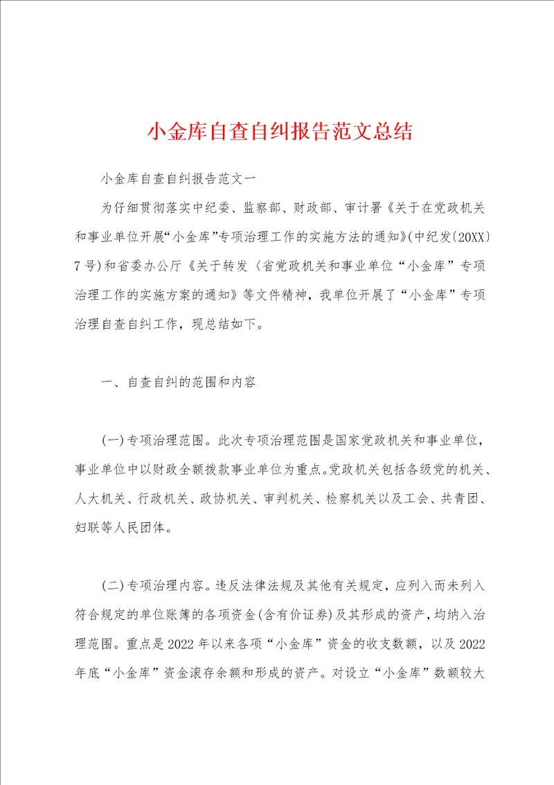 小金库自查自纠报告范文总结