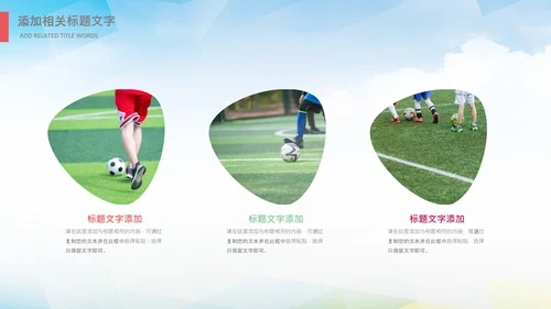 足球比赛少儿足球运动足球培训足球PPT
