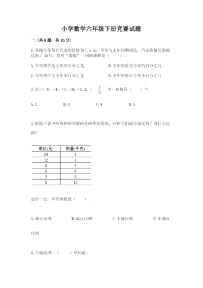 小学数学六年级下册竞赛试题【全国通用】.docx