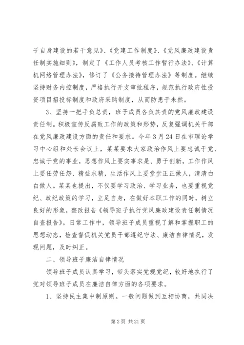 第一篇：领导班子执行党风廉政建设责任制情况自查报告.docx