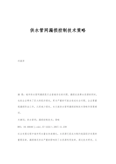 供水管网漏损控制技术策略.docx