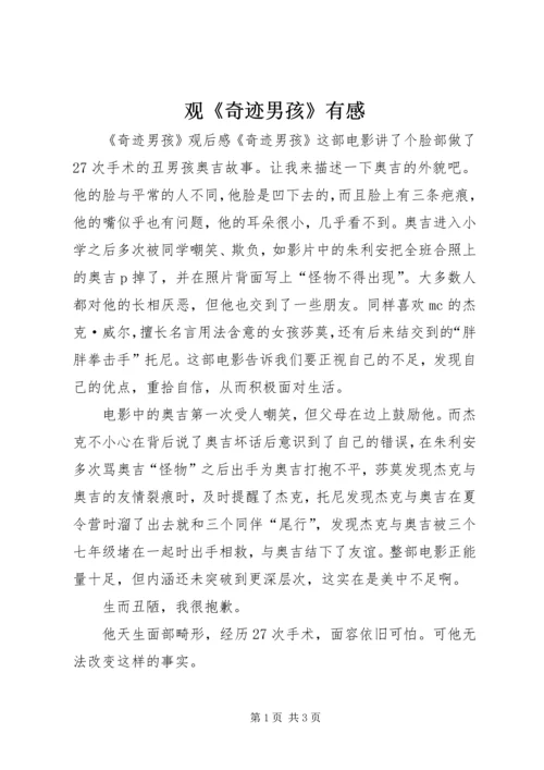 观《奇迹男孩》有感.docx