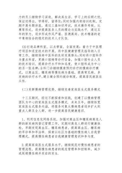 社区卫生服务中心十四五发展规划.docx